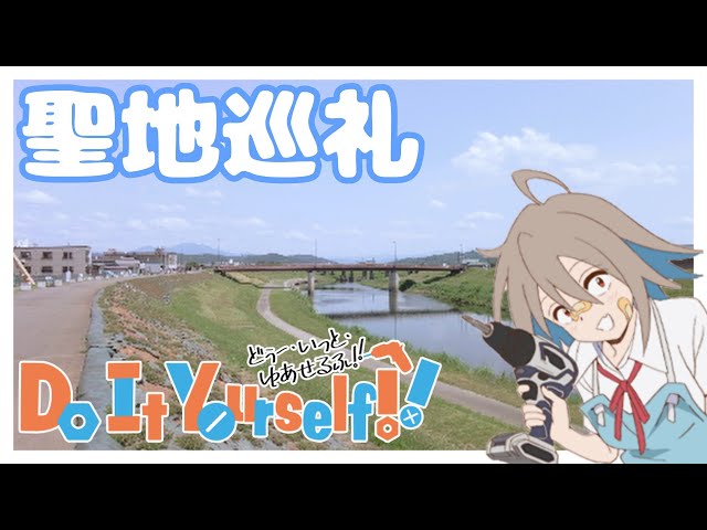 【アニメ聖地巡礼】Do It Yourself！　＃１【弥彦村】【北三条】【DIY】
