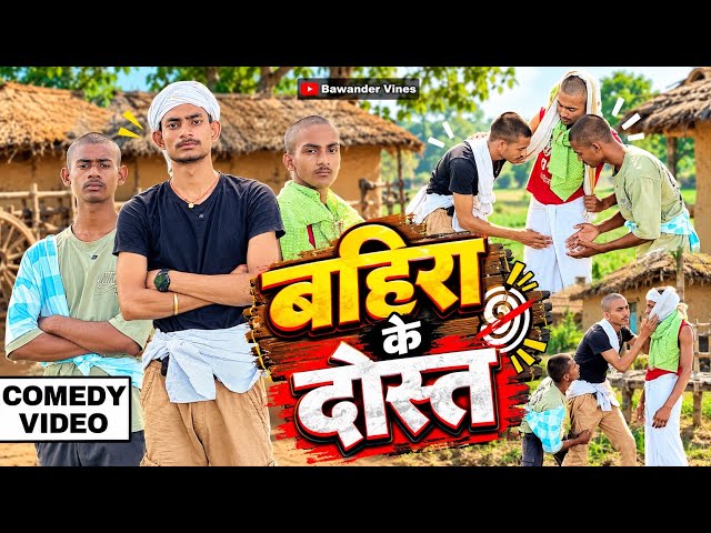 Bahira's friends | बहिरा के दोस्त | Bawander Vines | COMEDY VIDEO