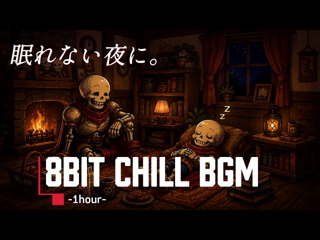 【作業用BGM】8bitの世界でおやすみを迎える1時間｜チップチューン・レトロゲーム風・集中