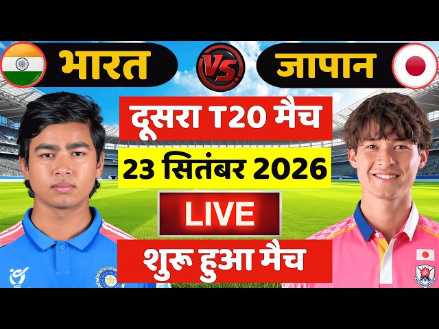 🔴Live: India vs Japan 2nd T20 Match Live | IND vs JPN Live Match | Live Cricket Match Today