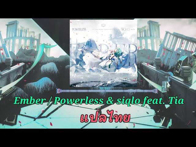 Ember / Powerless & siqlo feat. Tia แปลไทย JP/ROM/TH