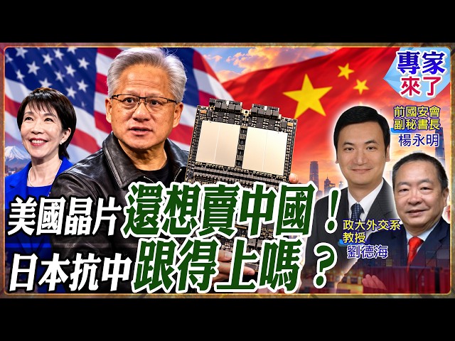 Jensen Huang Values the Chinese Chip Market! US Firms Won't Miss the Sales Window; Liu De-hai: Ka...