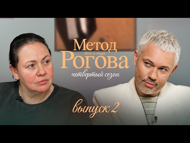 Rogov's Method | Season 4 | Episode 2