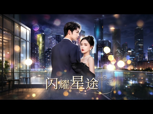 【最新合集】一口气看完《闪耀星途》第1-97集