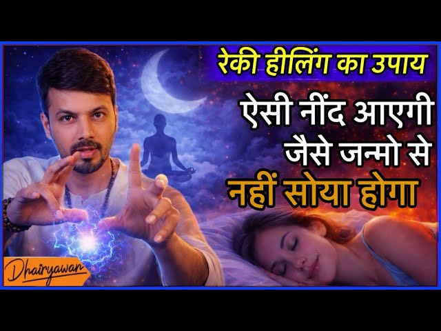 क्या आपको नींद नहीं आती ?  5 मिनट Powerful #Reiki Healing Remedy for Good Deep #sleep #insomnia