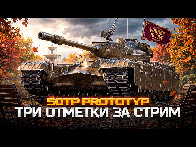 50TP PROTOTYP | 3 ОТМЕТКИ ЗА СТРИМ НА ТУРНИРНОЙ ИМБЕ