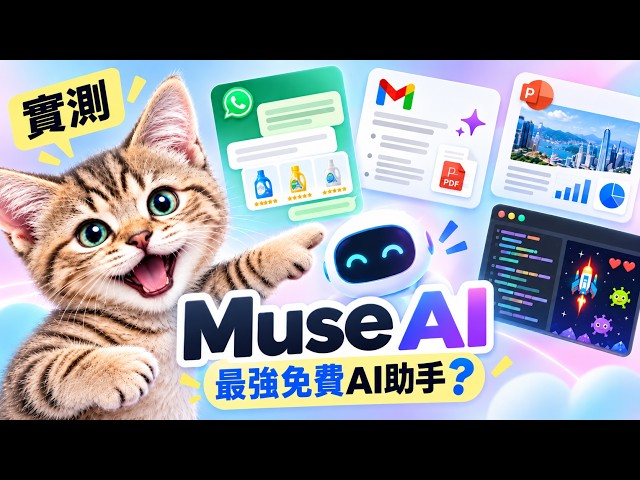 香港都用到 Muse AI：全天候生活助理，可接駁WhatsApp，免費仲好過 Grok Bot？ #AI工具 #AI教學 #人工智能