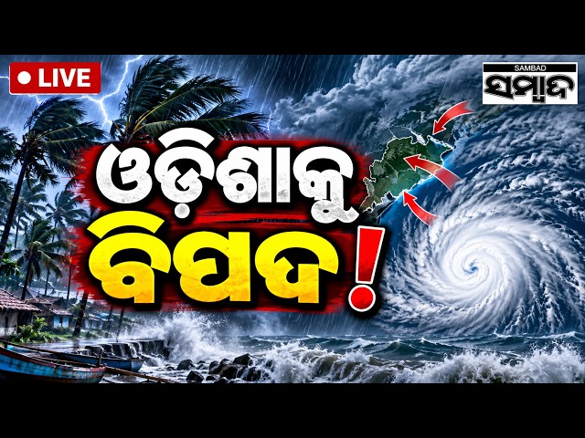 🔴 ଓଡ଼ିଶାକୁ ବିପଦ ! | Odisha Weather Update | Deep Depression | Heavy Rain Alert | Sambad LIVE