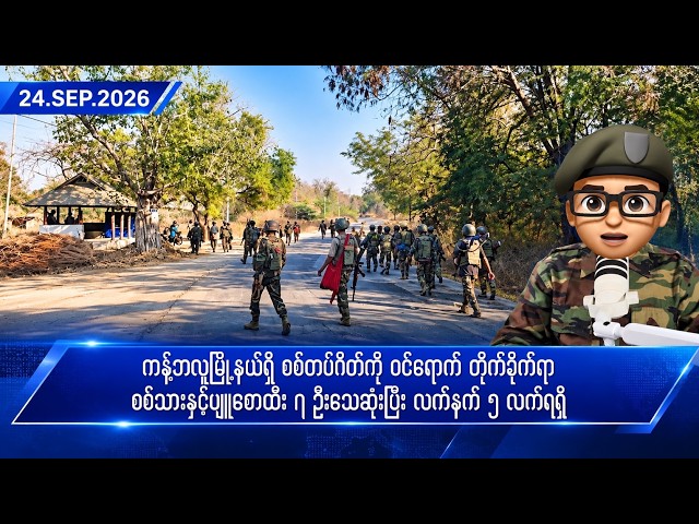 စက်တင်ဘာလ ၂၄ ရက်နေ့ ညနေပိုင်း ရရှိထားသော သတင်းများ