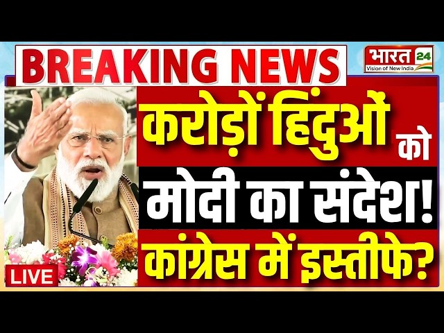 PM Modi Speech LIVE : करोड़ों हिंदुओं को मोदी का संदेश! कांग्रेस में इस्तीफे? | Modi Viral Speech