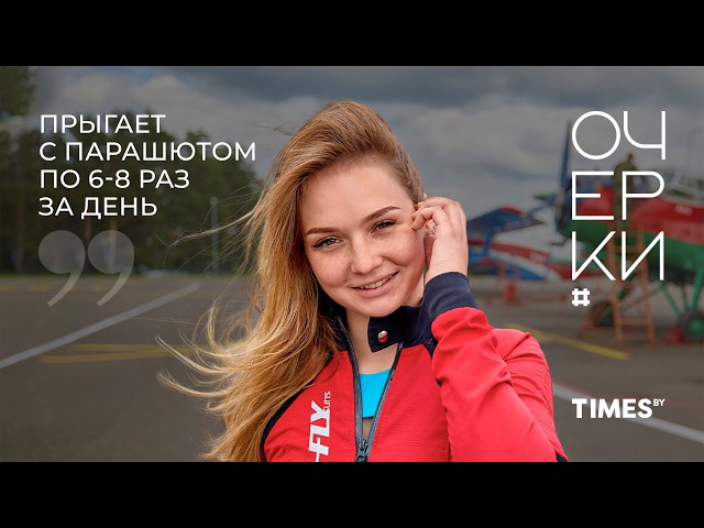Is it scary or not? A 24-year-old Belarusian woman has gone skydiving over 1,200 times!