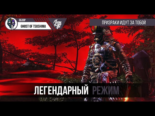 Ghost of Tsushima Legends Правильное мнение
