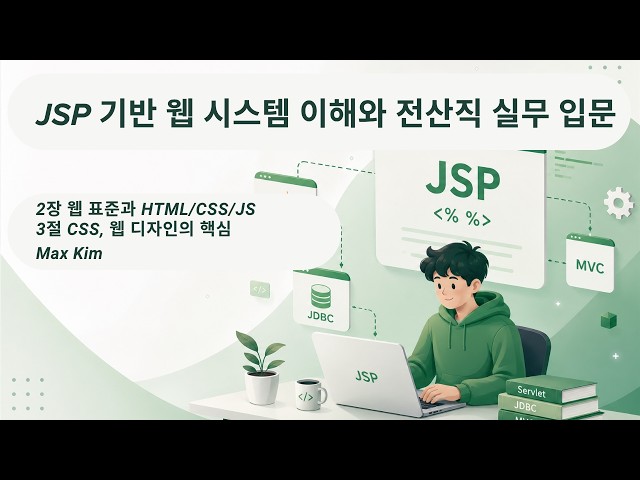 JSP 기반 웹 시스템 이해와 전산직 실무 입문 : CSS는 웹 디자인을 어떻게 바꿀까? [2장 3절]