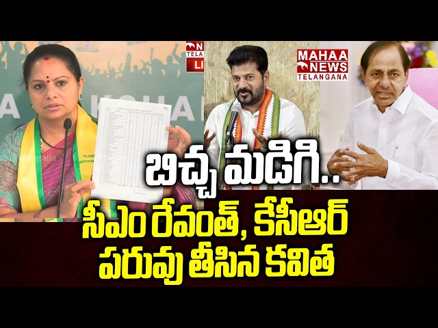 సీఎం రేవంత్, కేసీఆర్ పరువు తీసిన కవిత | Kavitha Slams To CM Revanth And KCR | Mahaa Telangana