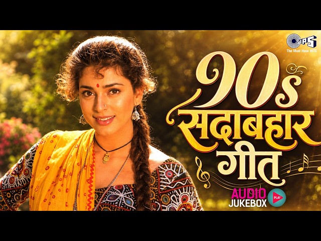 90's Evergreen Songs | Hindi Sadabahar Gaane | 90's Filmi Songs | Old Is Gold Songs