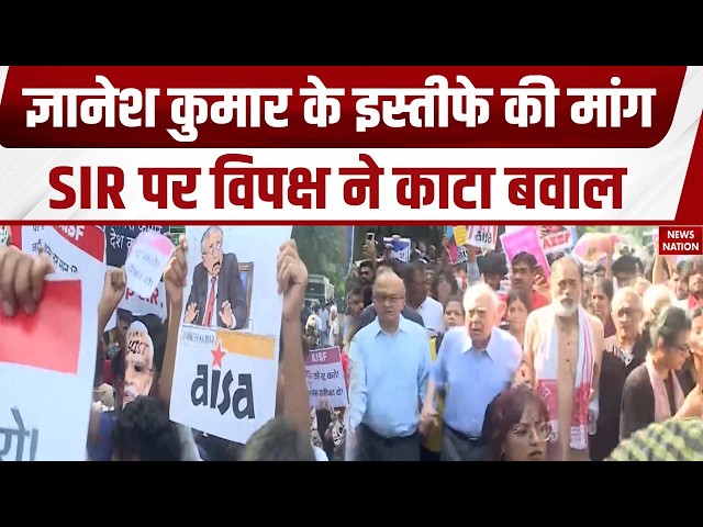Jantar Mantar Protest 2.0: Gyanesh Kumar के इस्तीफे की मांग, SIR पर Congress का बवाल! EC Controversy