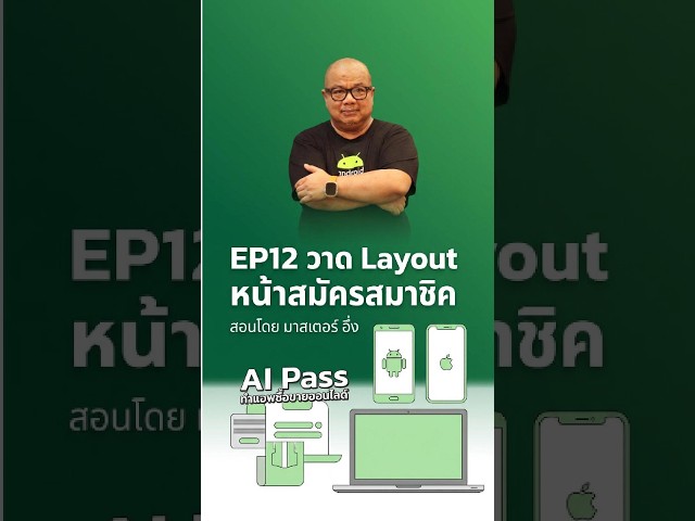 EP12 วาด Layout หน้าสมัครสมาชิค