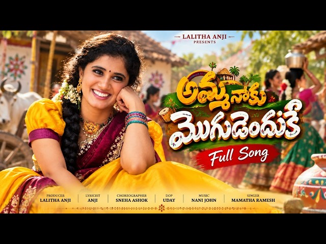 AMMA NAKU MOGUDENDUKEY FULL SONG | SNEHA MASTER | MAMATHA RAMESH | NANI JOHN | ANJI BEATS TELUGU
