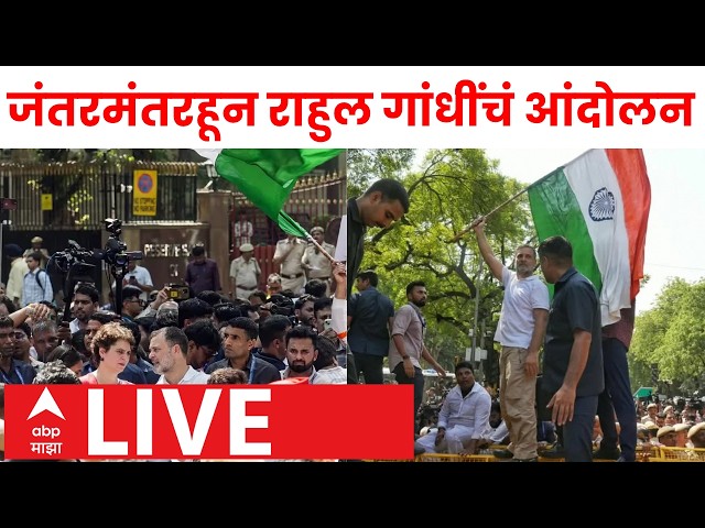 Rahul Gandhi Protest LIVE | Delhi | India Aghadi Protest Against EC | Gyanesh Kumar | ABP Majha LIVE