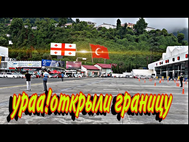грузино-турецкая граница в батуми,сарпи | ვაქცინაციის შედეგი წავედი თურქეთში,საბაჟო სარფი|Квариати