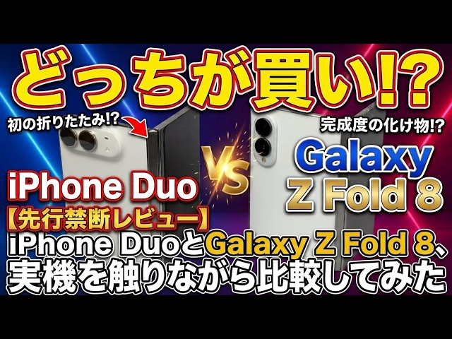 [Forbidden Early Review] Hands-on Comparison: iPhone Duo vs. Galaxy Z Fold 8