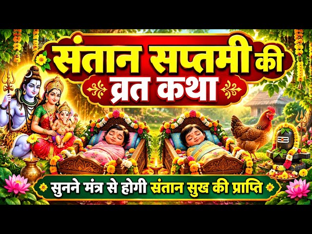 Santan Saptami Vrat Katha || Santan Saptami Story || Santan Saptami 2026