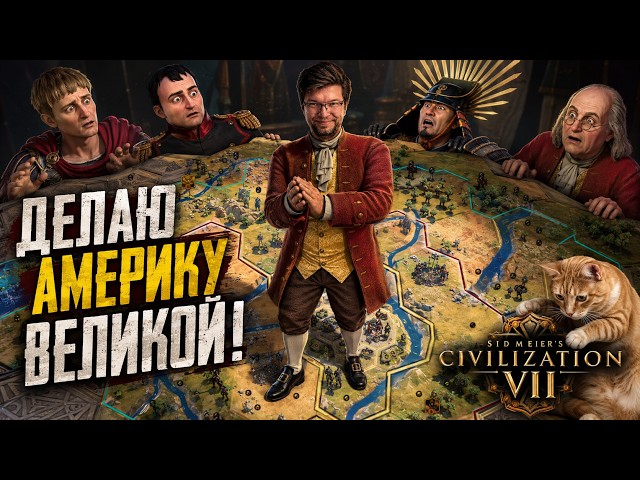 CIVILIZATION 7: MAKING AMERICA GREAT AGAIN! USA Survives on Deity! Episode #1