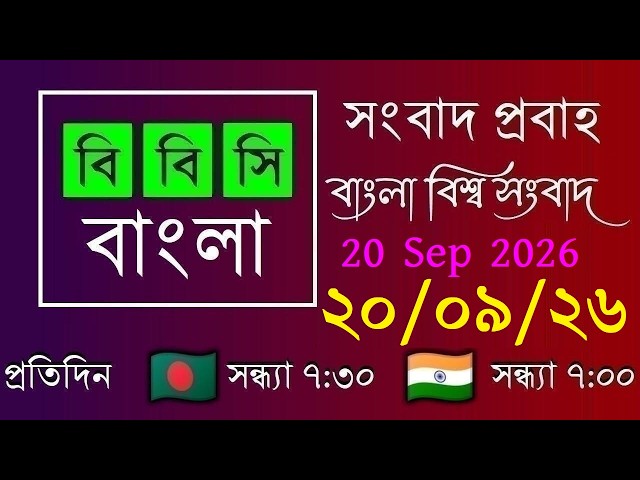 20 Sep 2026 / BBC Probaho / Bangla Live News / BBC Probaho / Live Bangla News / 7:30 PM