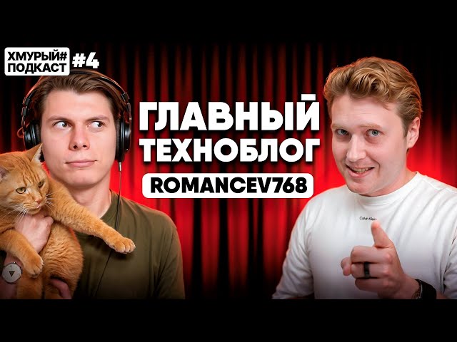 Romancev768 — большой разговор c крупнейшим техноблогером в TikTok I Хмурый Подкаст #4