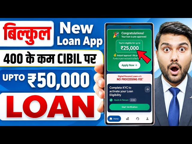 New loan app 2026 - Low Cibil Score Loan App |Lone konsa app se le | Loan App Fast Approval