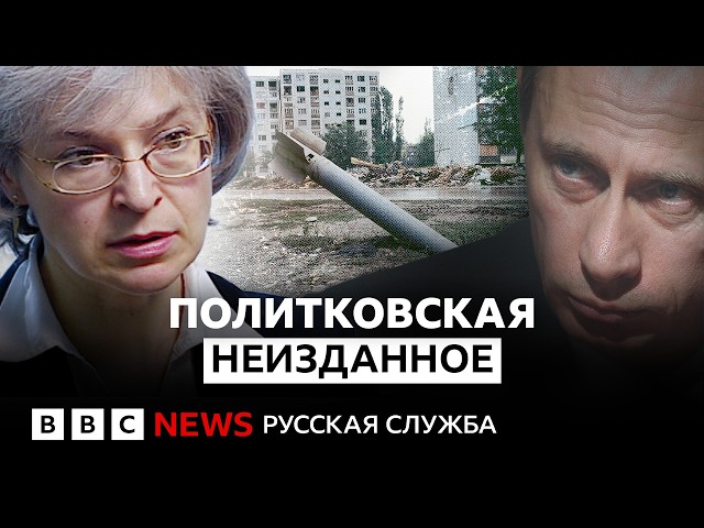 Одно из последних интервью Политковской: о Путине, войне и терактах в России