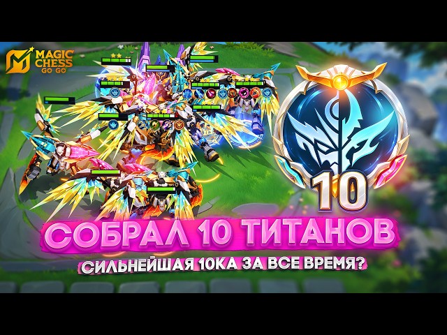 COLLECTED 10 TITANS - THE STRONGEST 10 OF ALL TIME? MAGIC CHESS GO GO
