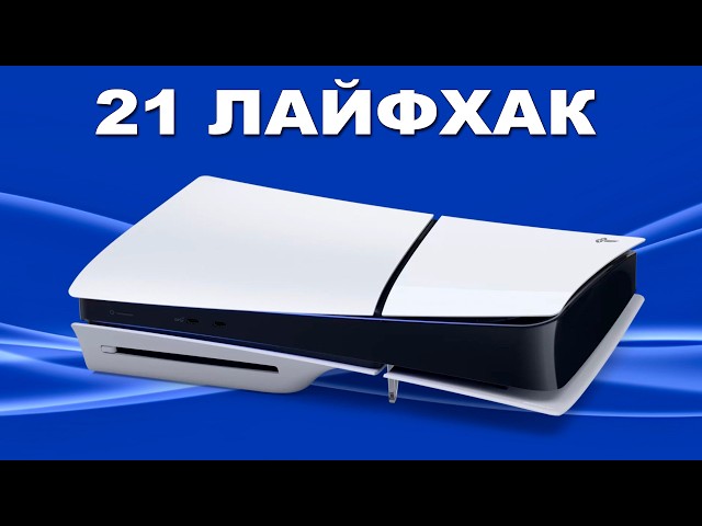 21 ЛАЙФХАК PS5