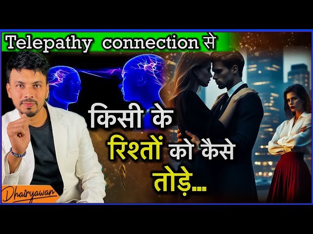 किसी के रिशतें को कैसे तोड़े ? । पाए Toxic Relationship से छुटकारा । By Mayank Dhairyawan