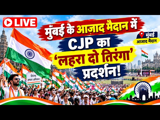 Mumbai News: आजाद मैदान में CJP का ‘लहरा दो तिरंगा’ प्रदर्शन | Lehra Do Tiranga Protest