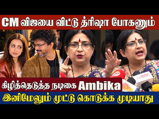 Actress Ambika Angry Reply😡 CM Vijay & Trisha Together in London | CM Vijay London Visit
