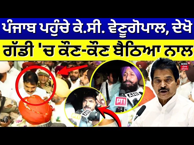 K. C. Venugopal Punjab Visit Live | ਪੰਜਾਬ ਪਹੁੰਚੇ ਕੇ.ਸੀ. ਵੇਣੂਗੋਪਾਲ, ਦੇਖੋ ਗੱਡੀ 'ਚ ਕੌਣ-ਕੌਣ ਬੈਠਿਆ ਨਾਲ