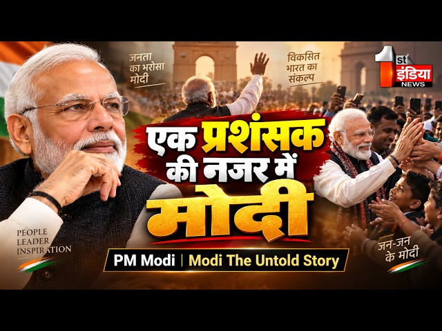 एक प्रशंसक की नजर में मोदी | PM Modi | Modi The Untold Story