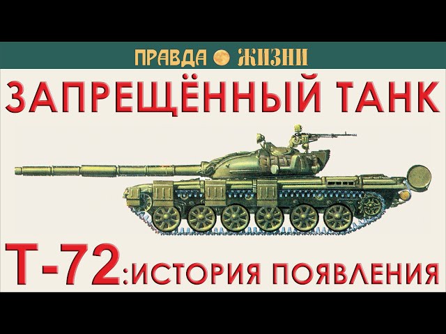 T-72: How it was a banned tank