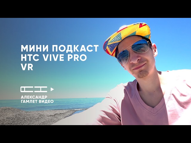 Мини подкаст: Почему я ХОРОНЮ HTC Vive Pro 2? Честный подкаст про VR-шлемы