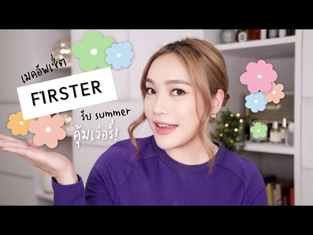 เปลี่ยนลุครับซัมเมอร์ กับเมคอัพเซ็ตแบรนด์ดังสุดคุ้มจาก Firster | DAILYCHERIE