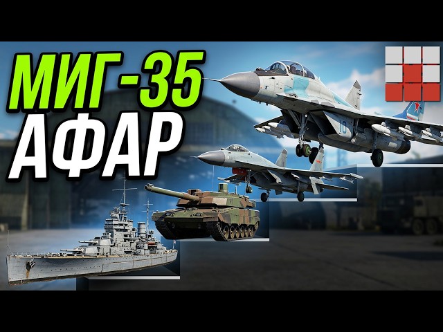 EVERYTHING NEW IN THE DEV! MiG-35S with AESA, J-16 NEW TANKS and FLEET War Thunder
