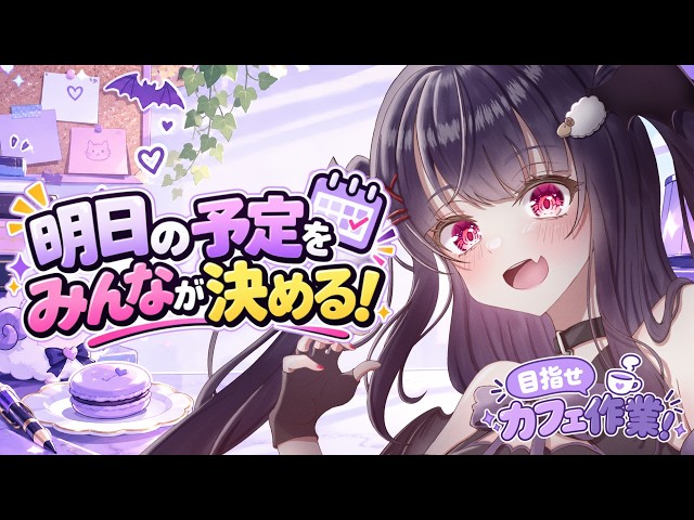 【 全員参加型！ 】ルナの明日の予定が変わる！？【 #vtuber #Lunatuber 】