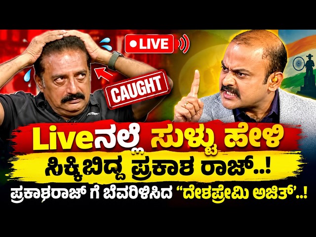 🚨Prakash Raj vs Ajith : ಪ್ರಕಾಶ ರಾಜ್ ನಿಜಮುಖ ಬಯಲು ಮಾಡಿದ ಅಜಿತ್..!🔥| Logic Raja