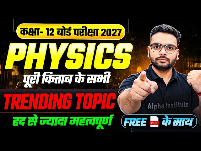 12th Physics Most Important Topics | UP Board Class 12 Physics Complete Book Important Topics