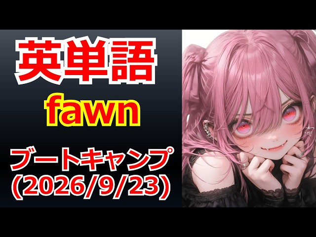 【英単語】はぁとめたん軍曹のブートキャンプ （2026/09/23） #英語 #画像生成AI