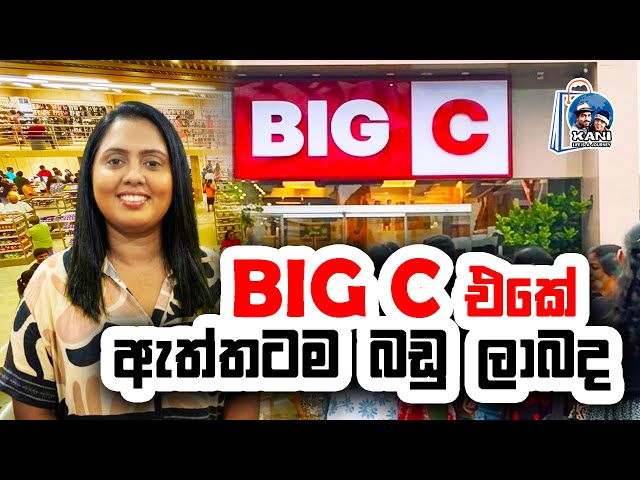 Big C Piliyandala එකේ බඩු ලාබද | big c piliyandala | piliyandala #shopping #srilanka 