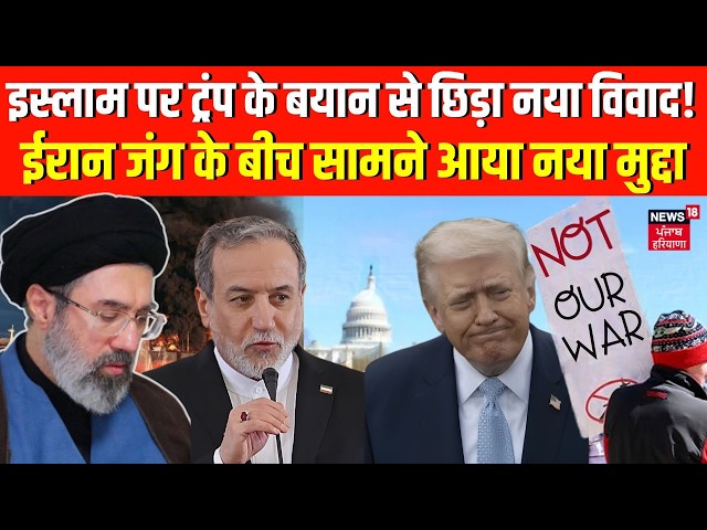 Iran US War : इस्लाम पर ट्रंप के बयान से छिड़ा नया विवाद! ईरान जंग के बीच सामने आया नया मुद्दा |N18G