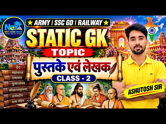 पुस्तकें एवं लेखक / Class-2 /सभी परीक्षाओं  | Static GK By Ashutosh Sir | SSC GD , Army GD , Railway
