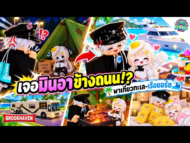 🚤 From Poor Little Girl to a Luxury Day Out! Ryujin Takes Mina on a Yacht Trip | Brookhaven